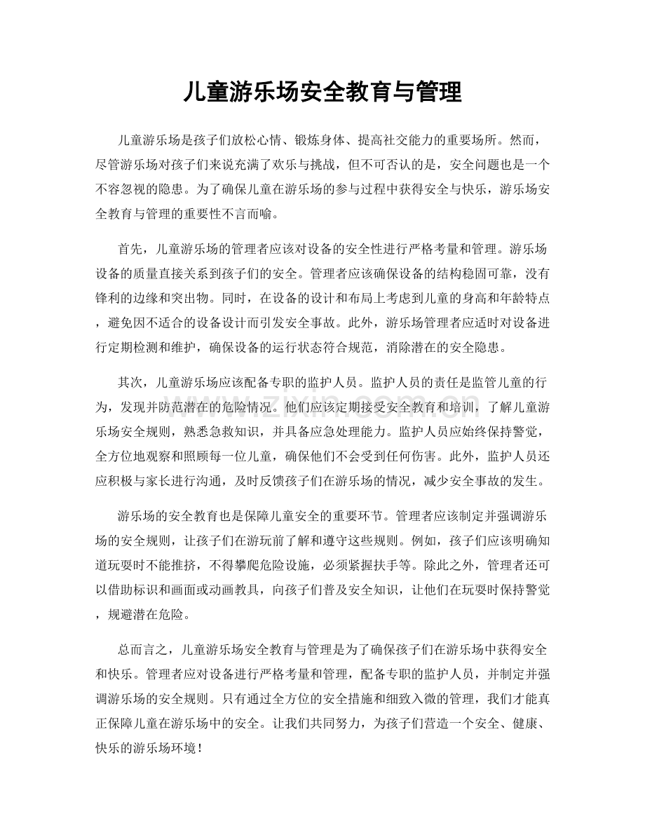 儿童游乐场安全教育与管理.docx_第1页