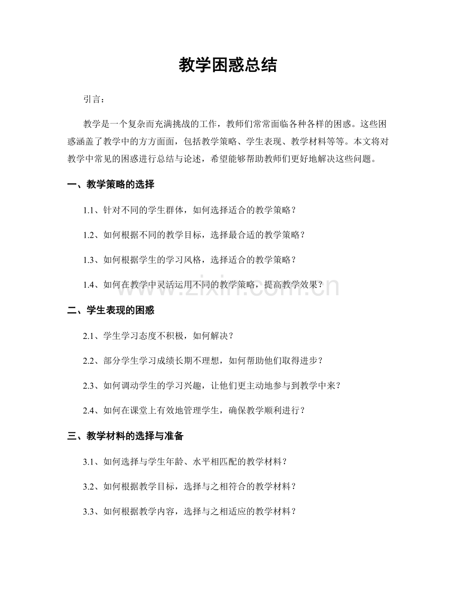 教学困惑总结.docx_第1页