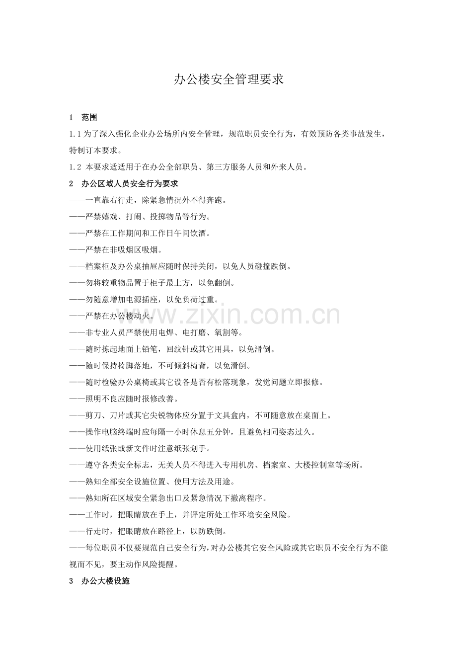 办公楼安全管理标准规定.doc_第1页