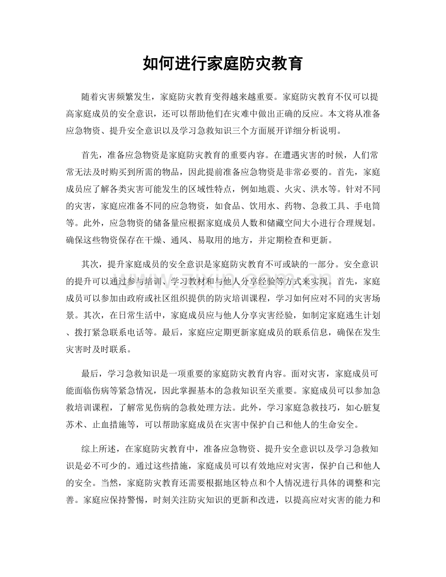 如何进行家庭防灾教育.docx_第1页