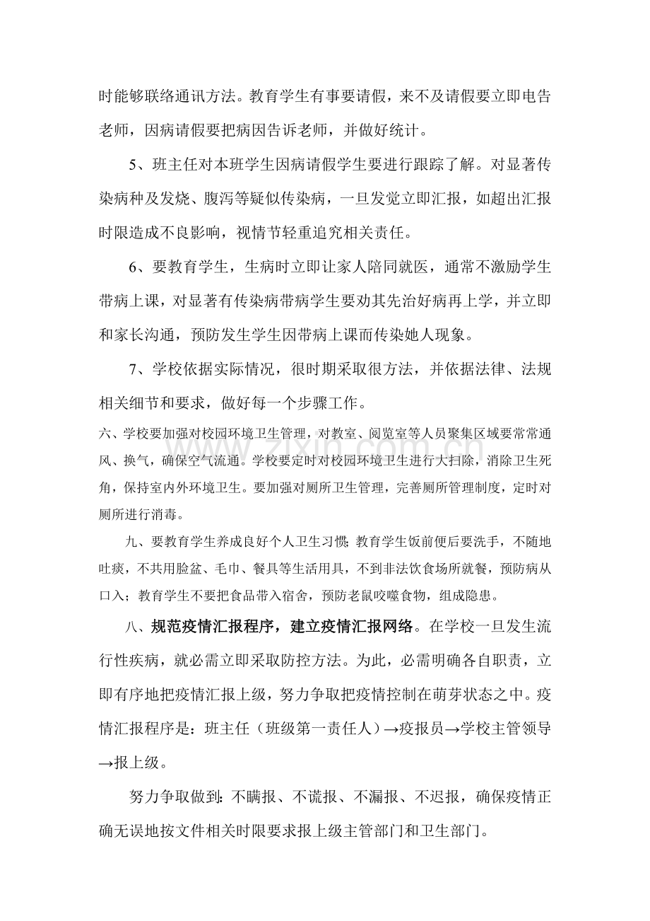 学校传染病防控工作专业方案.doc_第2页