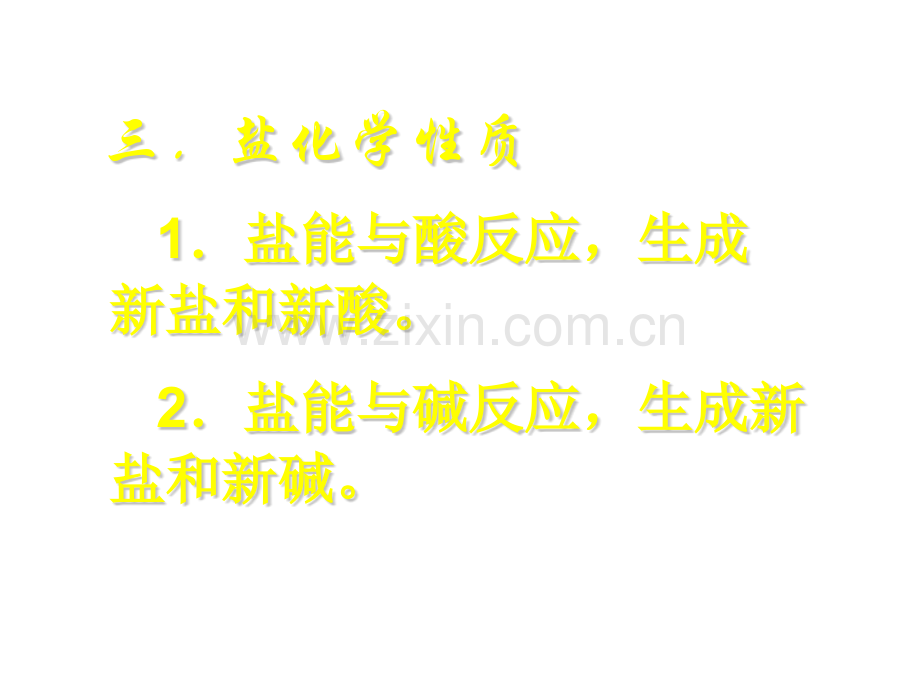 九年级化学常用的盐省公共课一等奖全国赛课获奖课件.pptx_第3页