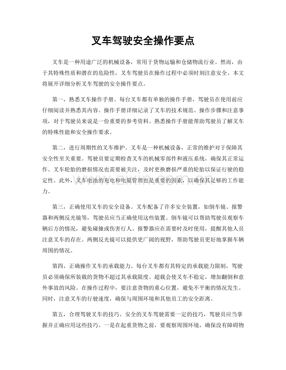 叉车驾驶安全操作要点.docx_第1页