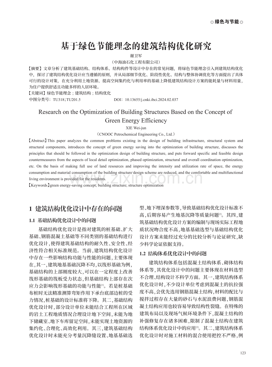 基于绿色节能理念的建筑结构优化研究.pdf_第1页