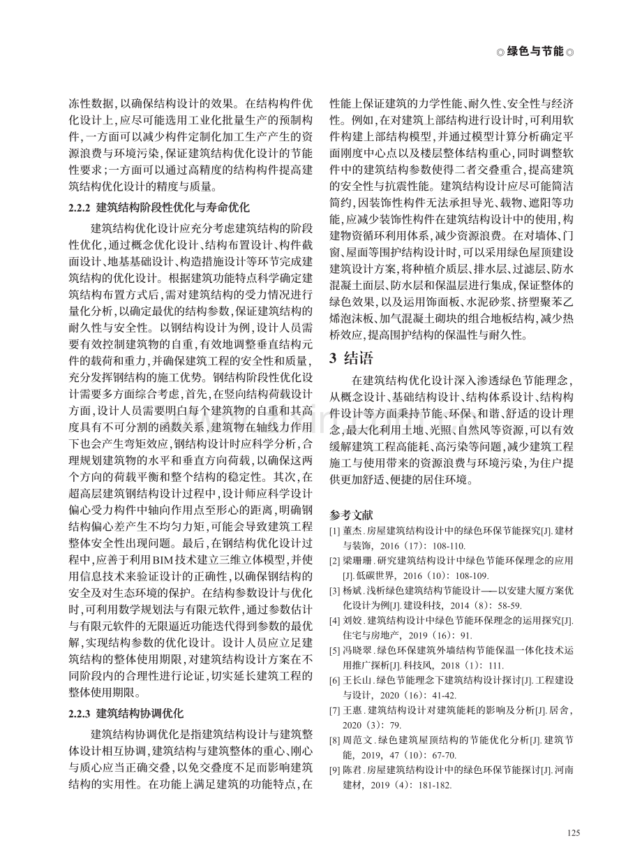 基于绿色节能理念的建筑结构优化研究.pdf_第3页