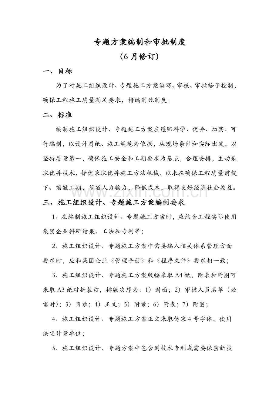 专项综合项目施工专项方案编制与审批新规制度.doc_第1页