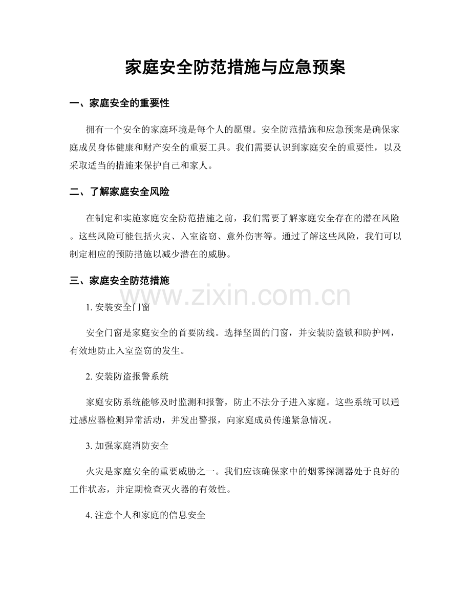 家庭安全防范措施与应急预案.docx_第1页