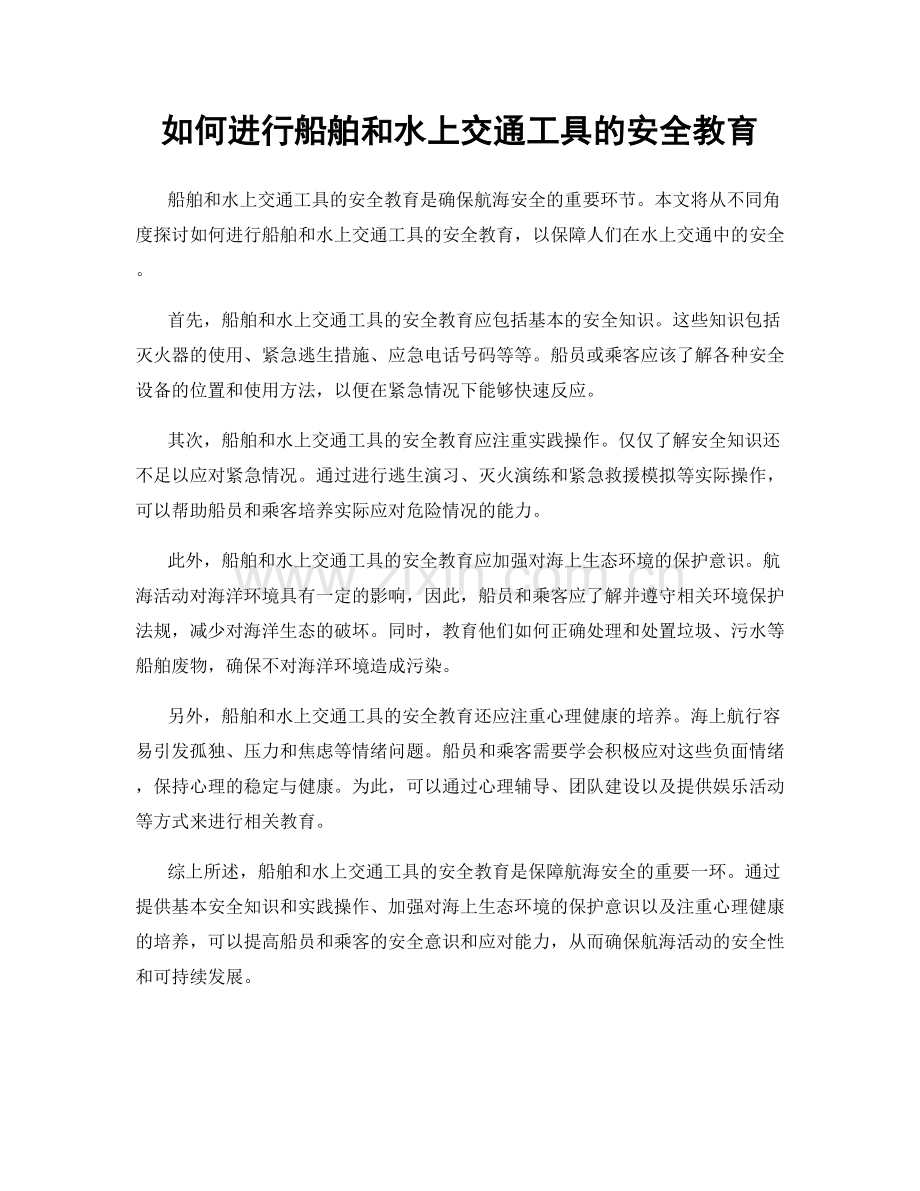 如何进行船舶和水上交通工具的安全教育.docx_第1页