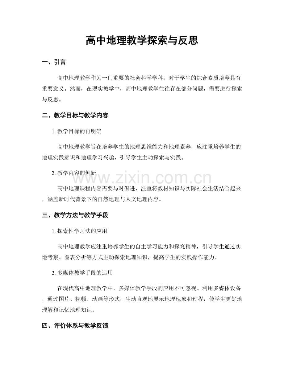 高中地理教学探索与反思.docx_第1页