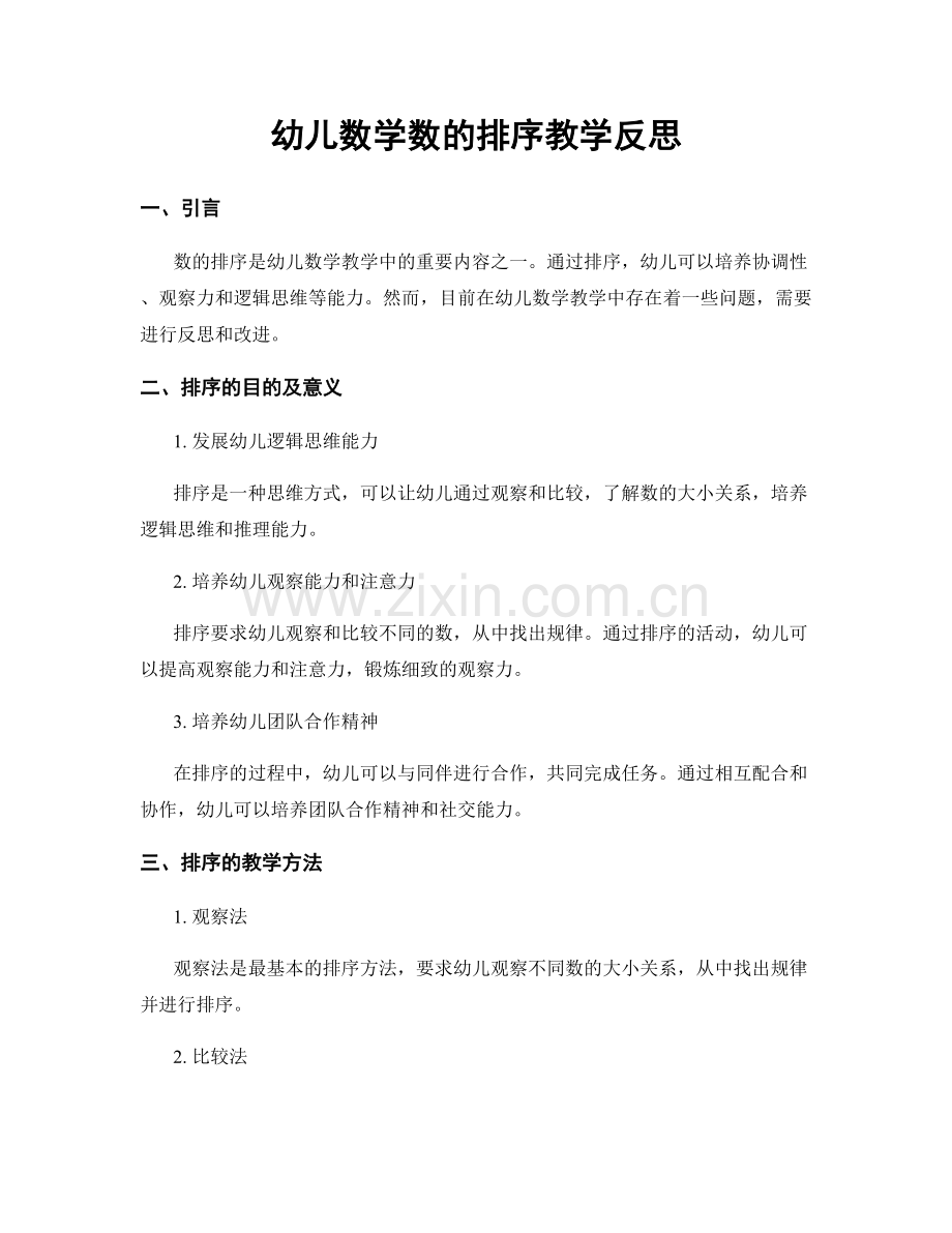 幼儿数学数的排序教学反思.docx_第1页