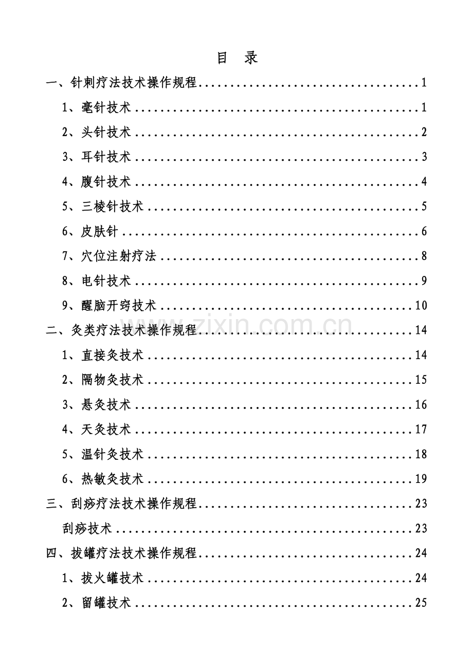 中医医疗关键技术操作作业规程完整.doc_第1页