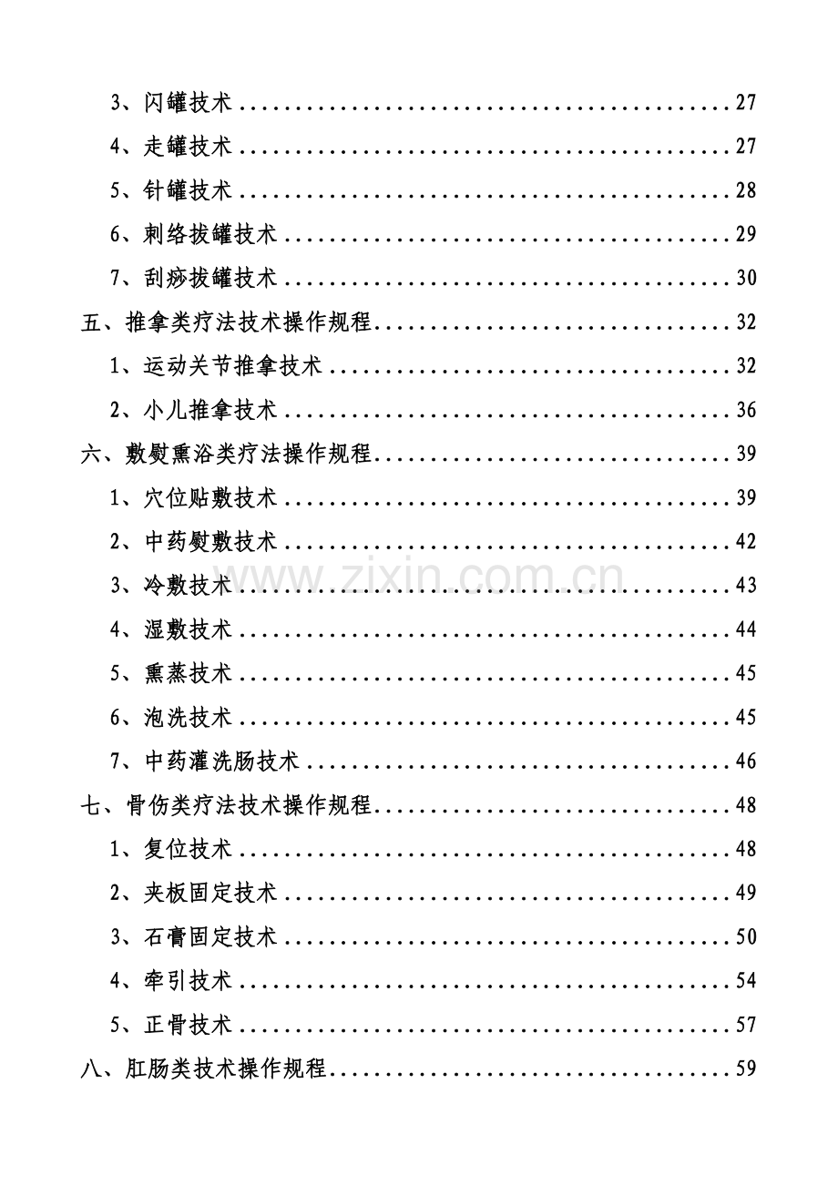 中医医疗关键技术操作作业规程完整.doc_第2页