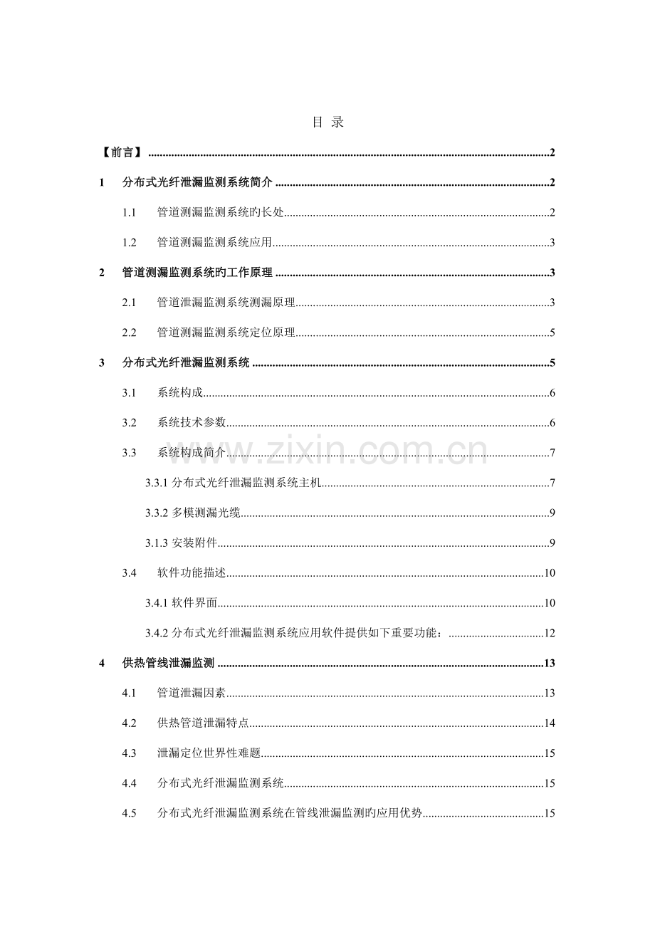 城镇供热管道光纤泄漏监测专题方案HR.docx_第2页