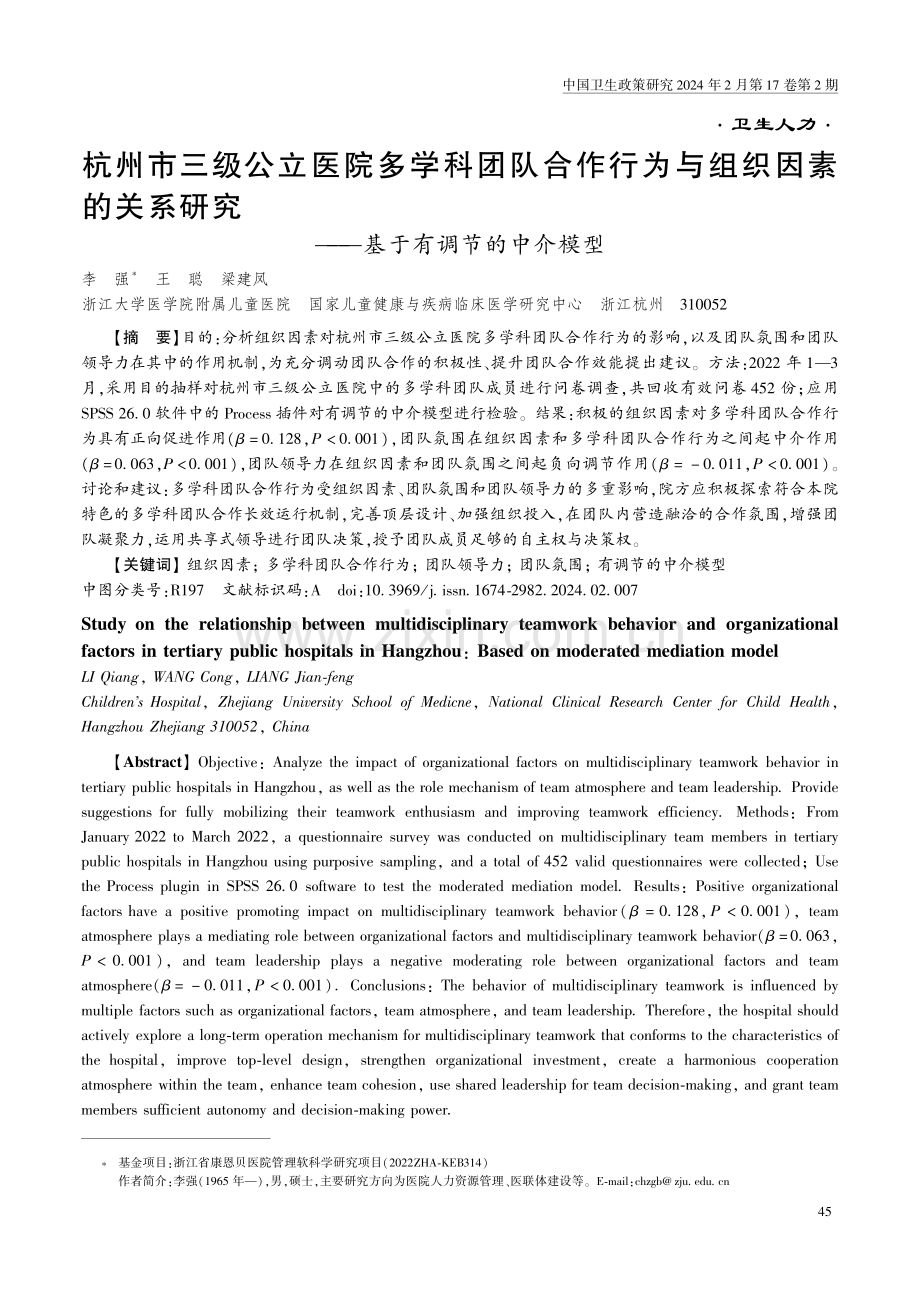 杭州市三级公立医院多学科团队合作行为与组织因素的关系研究——基于有调节的中介模型.pdf_第1页