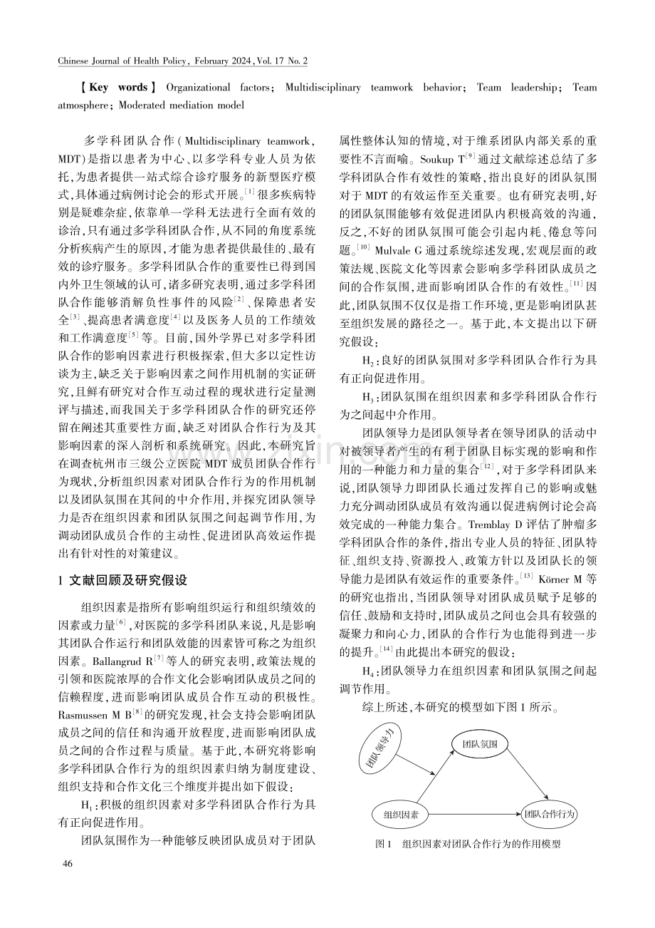 杭州市三级公立医院多学科团队合作行为与组织因素的关系研究——基于有调节的中介模型.pdf_第2页