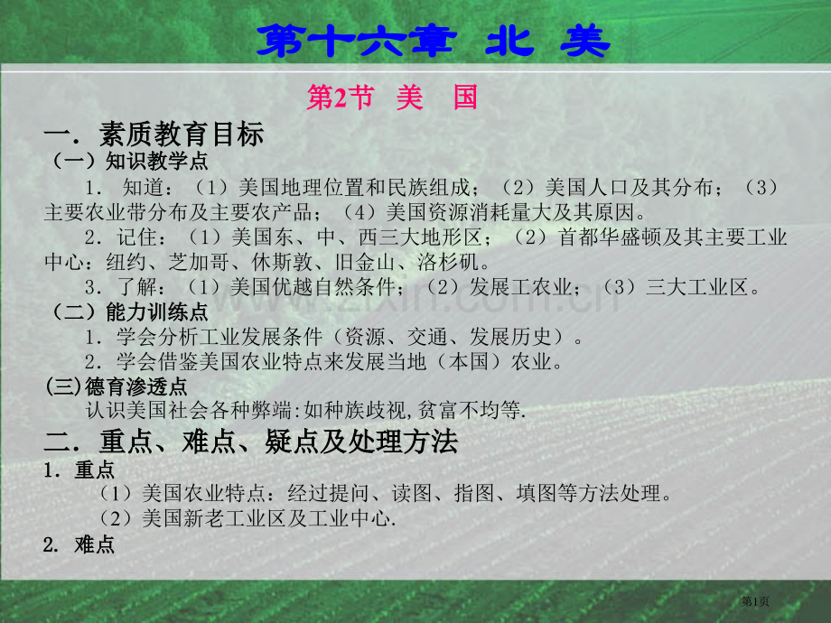 一素质教育目标一知识教学点知道美国的市公开课一等奖百校联赛特等奖课件.pptx_第1页