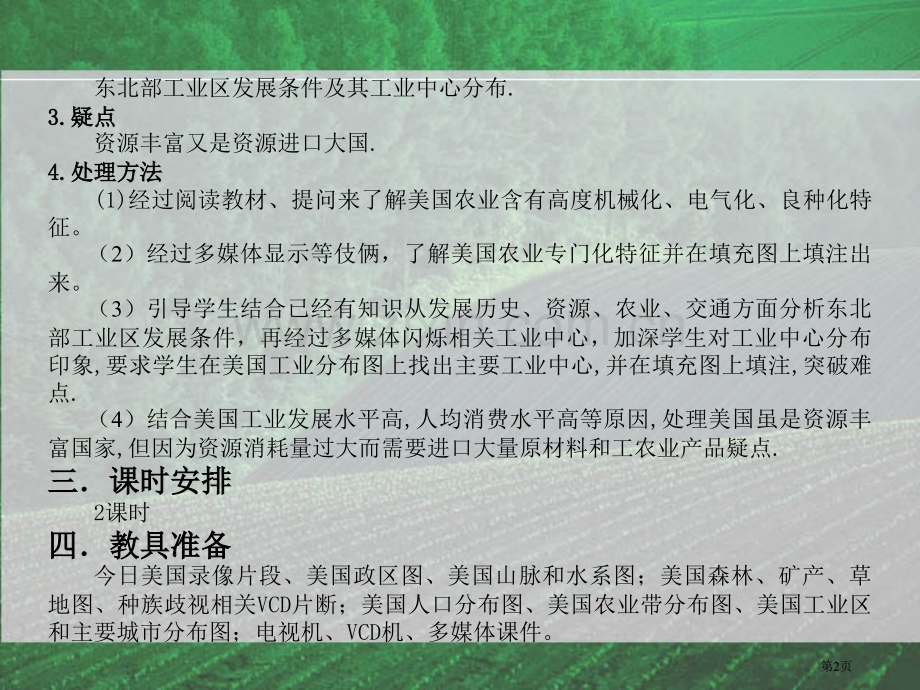 一素质教育目标一知识教学点知道美国的市公开课一等奖百校联赛特等奖课件.pptx_第2页