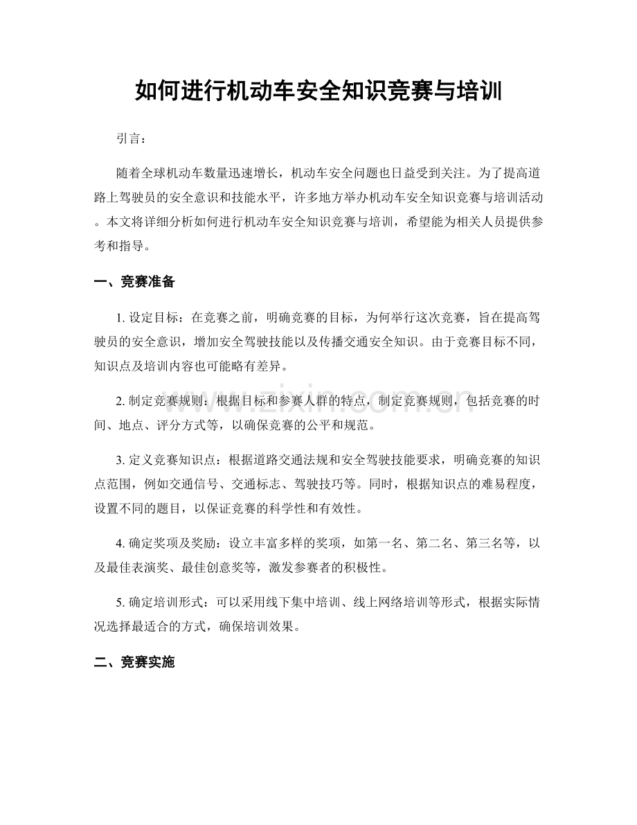 如何进行机动车安全知识竞赛与培训.docx_第1页