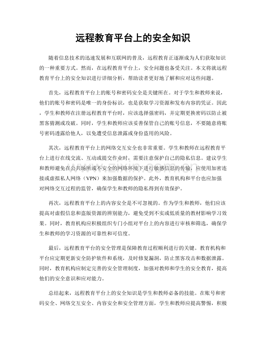 远程教育平台上的安全知识.docx_第1页