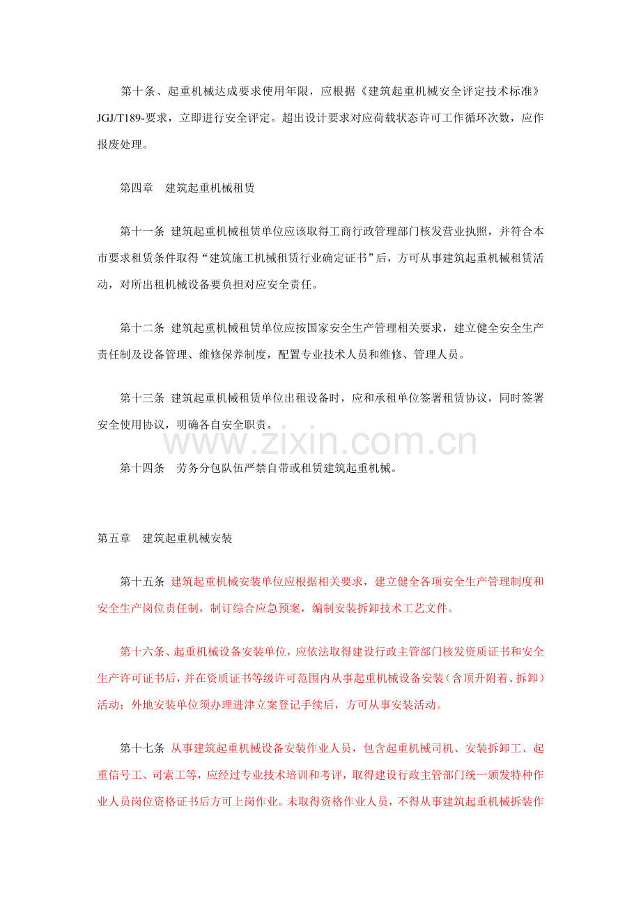 天津市建筑工程起重机械安全监督管理实施工作细则.doc_第3页