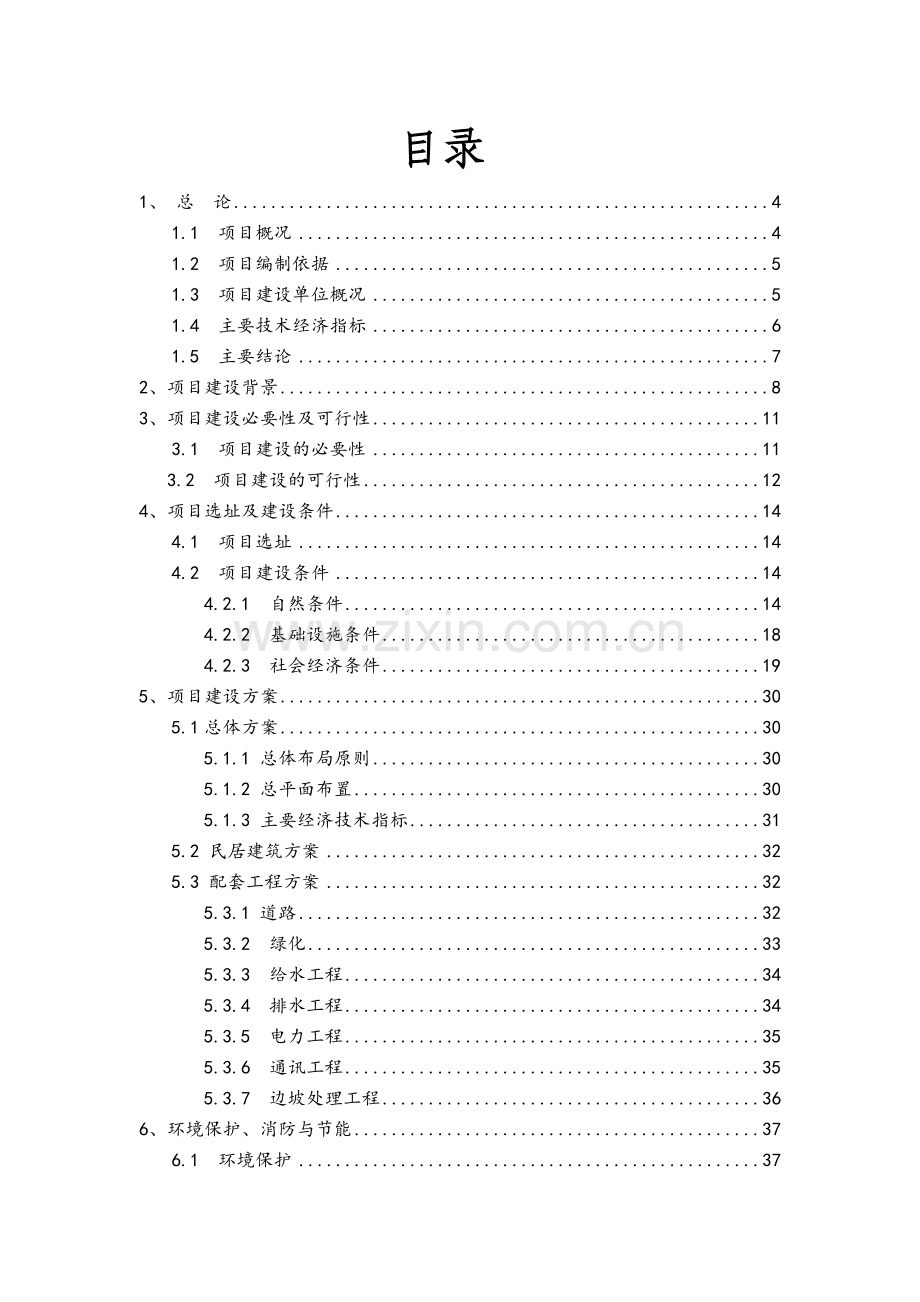 村民自筹自建新农村建设可行性研究报告.doc_第2页