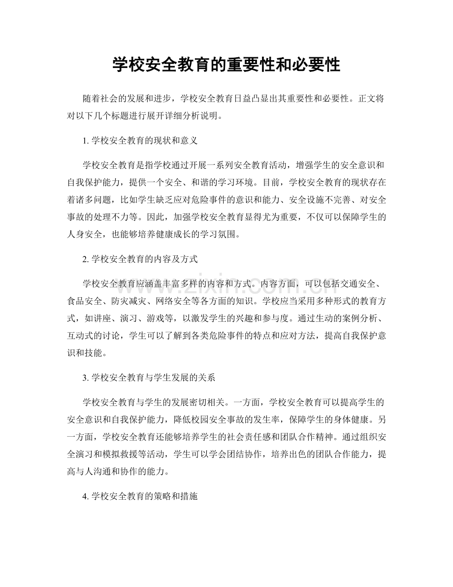 学校安全教育的重要性和必要性.docx_第1页