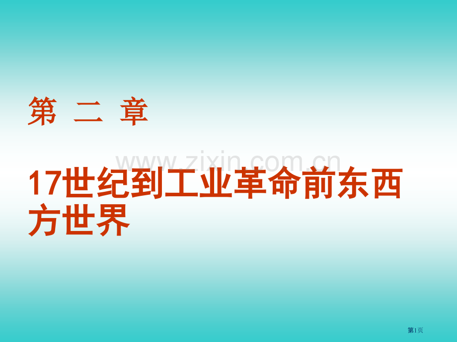 历史省公共课一等奖全国赛课获奖课件.pptx_第1页