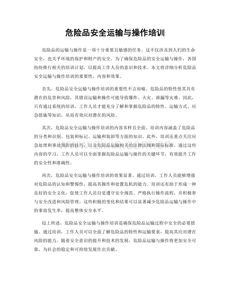 危险品安全运输与操作培训.docx_第1页