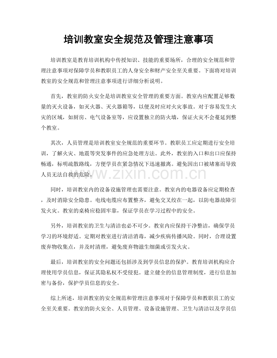 培训教室安全规范及管理注意事项.docx_第1页