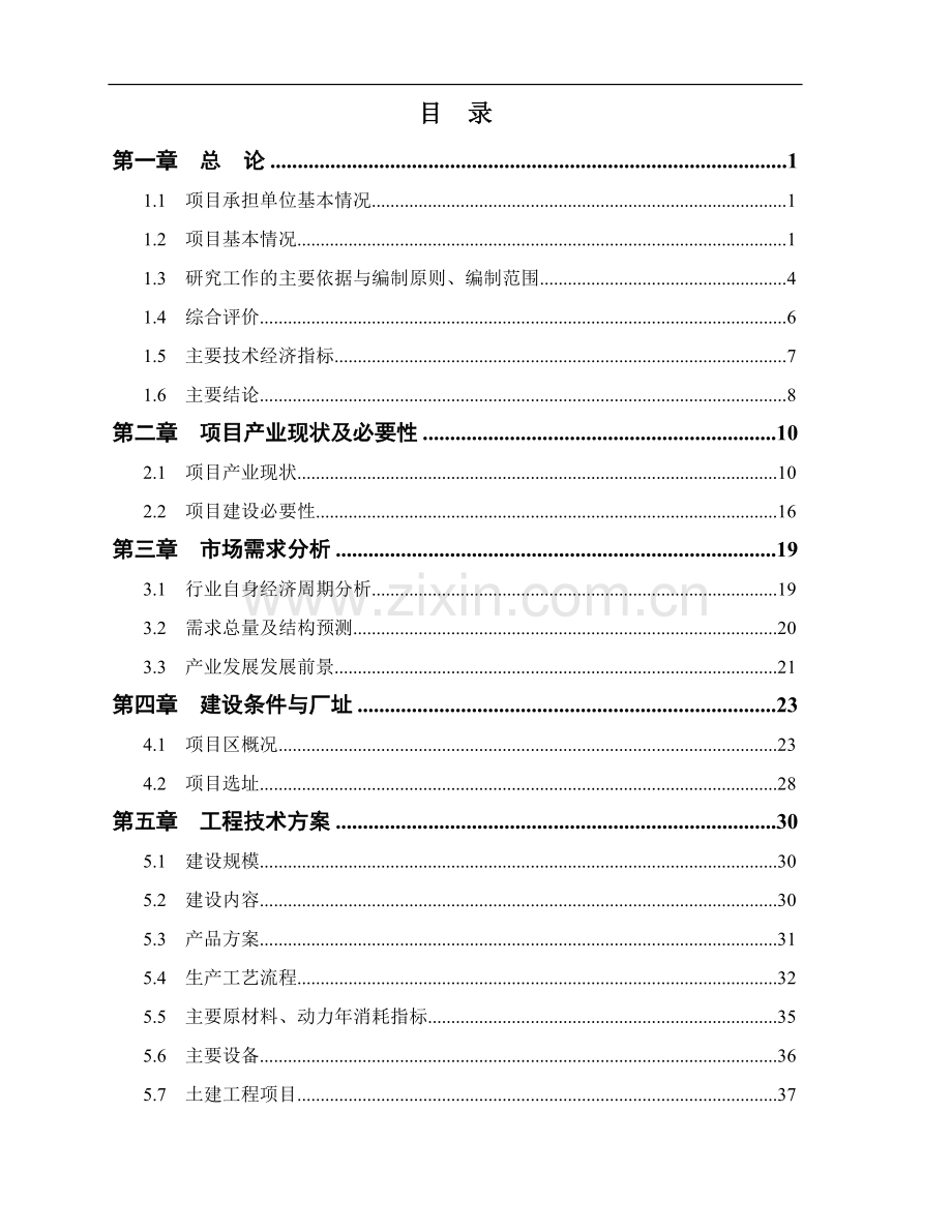 建设节能型pssm光电互感器系列产品生产线建设工程可行性研究报告.doc_第1页