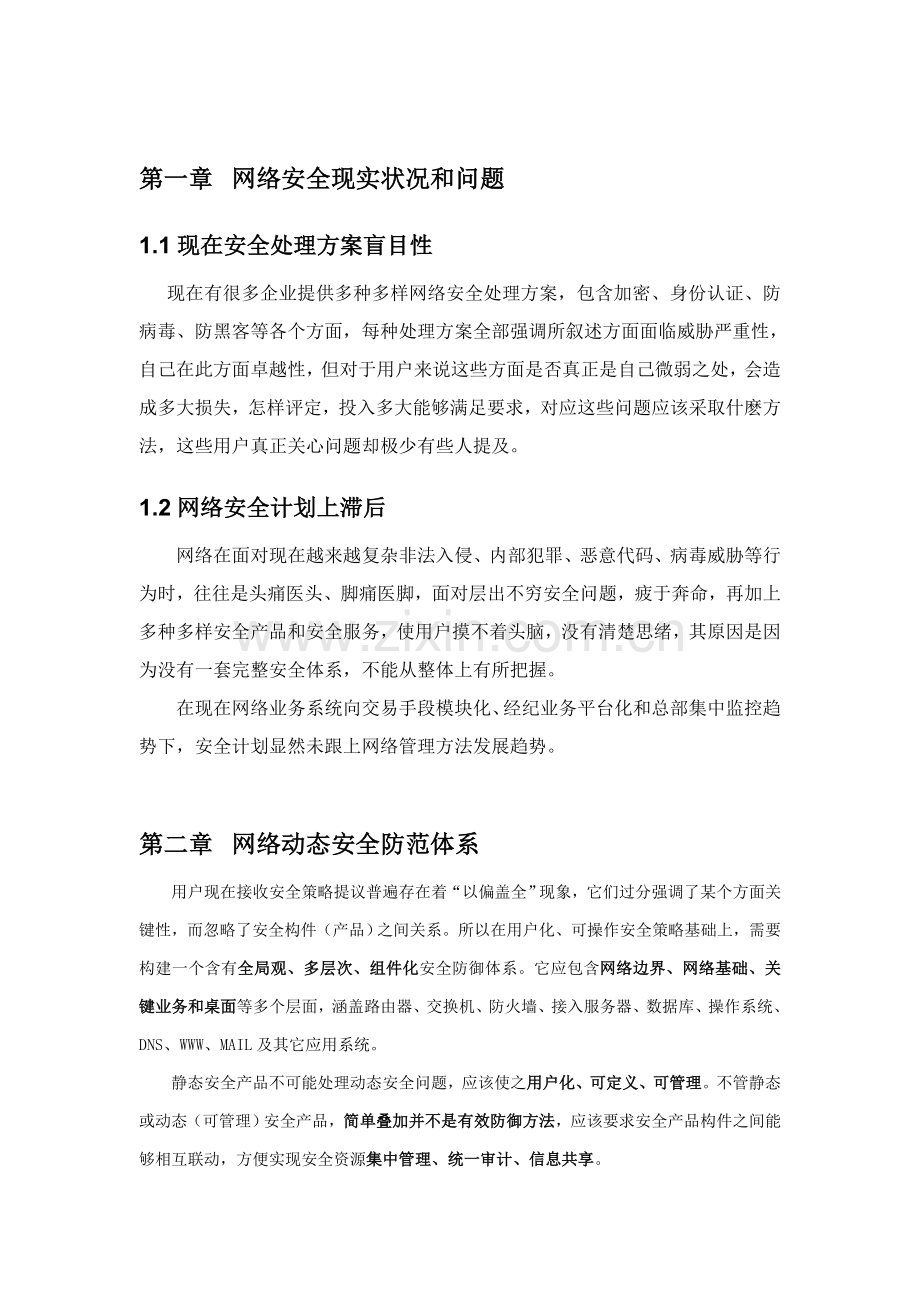 信息安全风险评估专业方案.doc_第1页