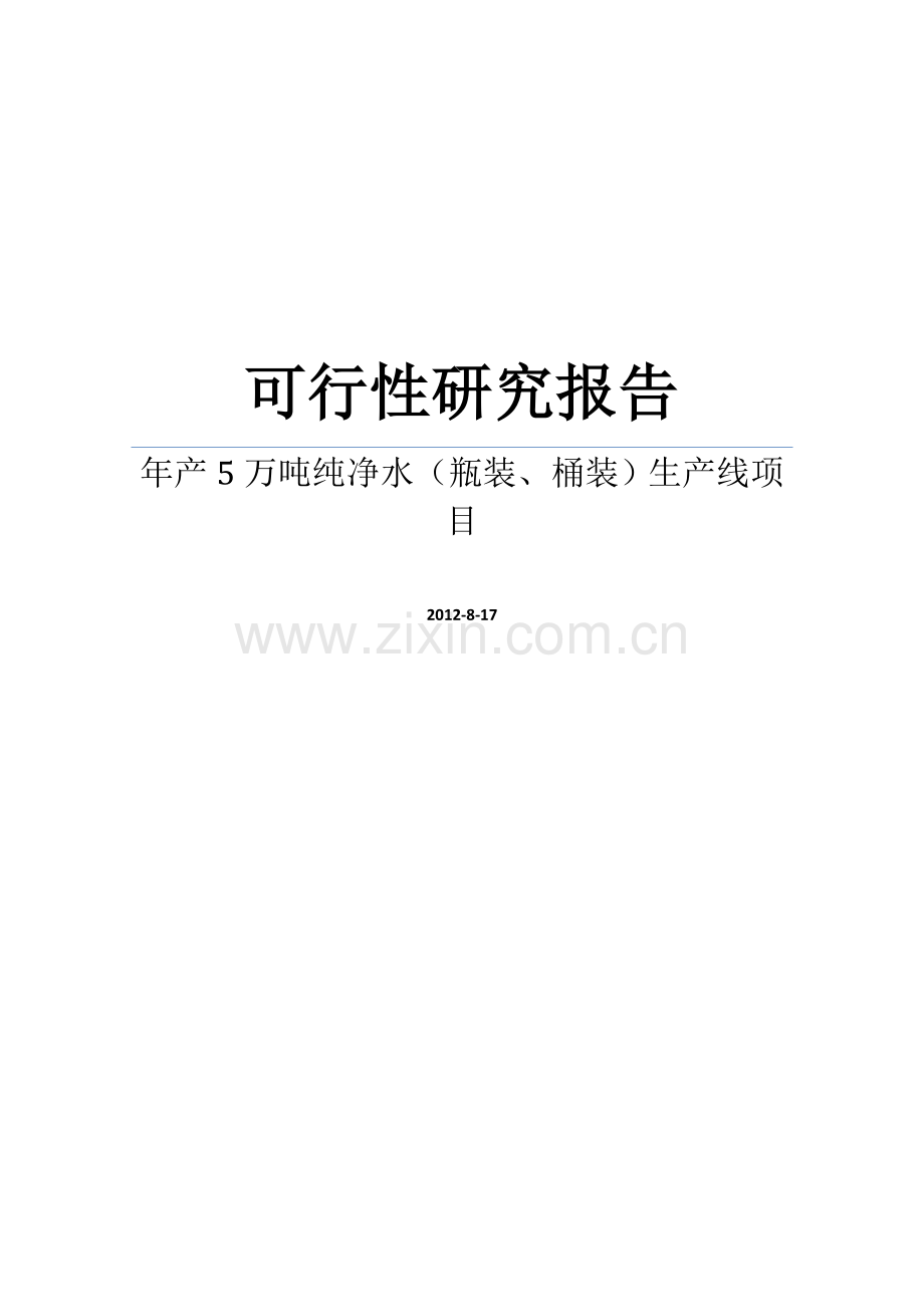 新建年产5万吨纯净水(瓶装、桶装)生产线项目可行性研究报告书.doc_第1页