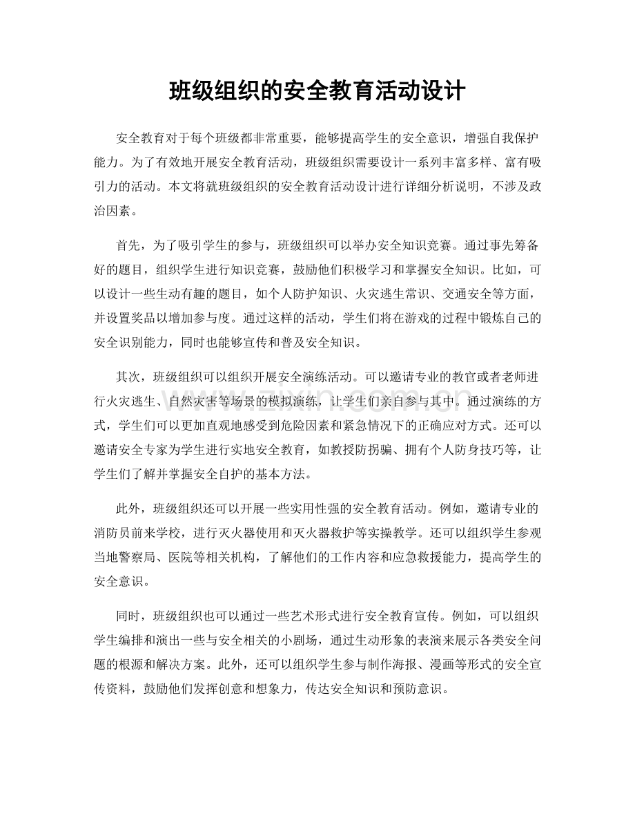 班级组织的安全教育活动设计.docx_第1页