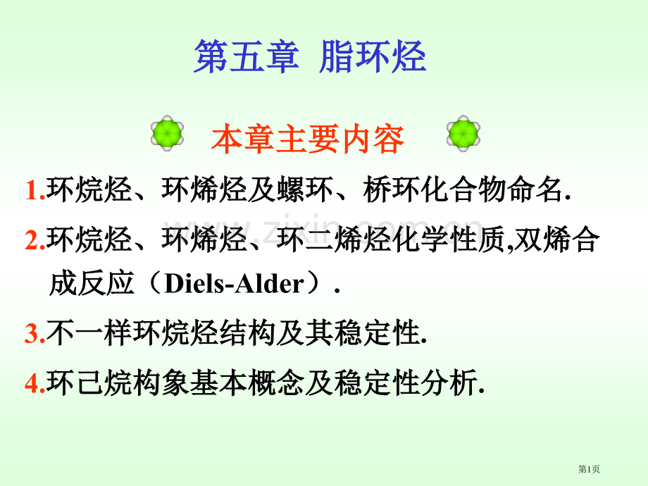 有机化学徐寿昌脂环烃市公开课一等奖百校联赛特等奖课件.pptx_第1页