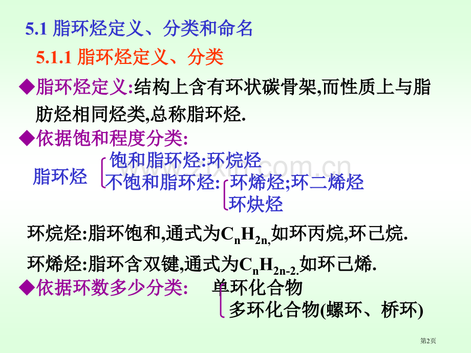 有机化学徐寿昌脂环烃市公开课一等奖百校联赛特等奖课件.pptx_第2页