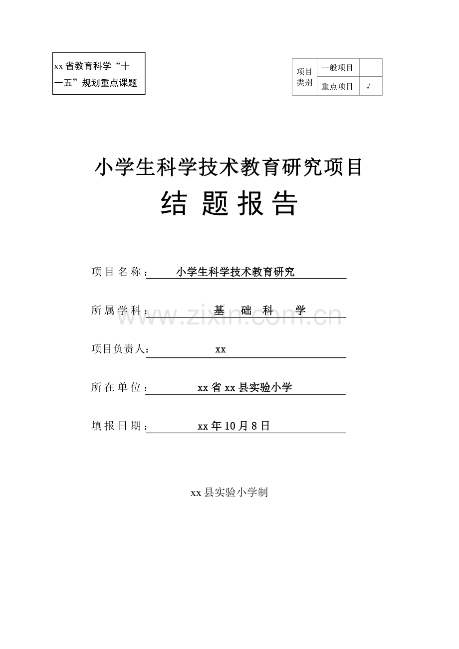 小学生科学技术教育研究项目-研究报告.doc_第1页