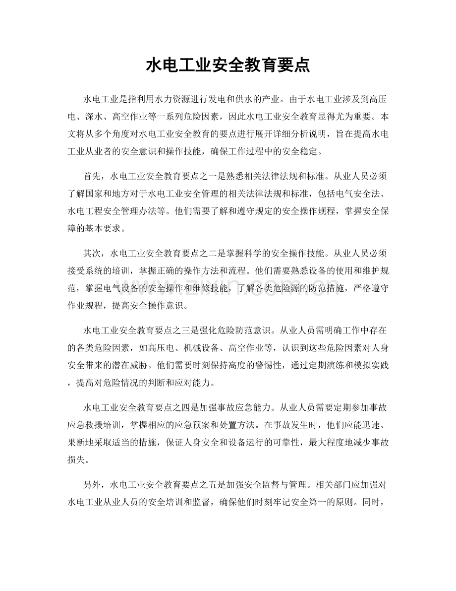 水电工业安全教育要点.docx_第1页