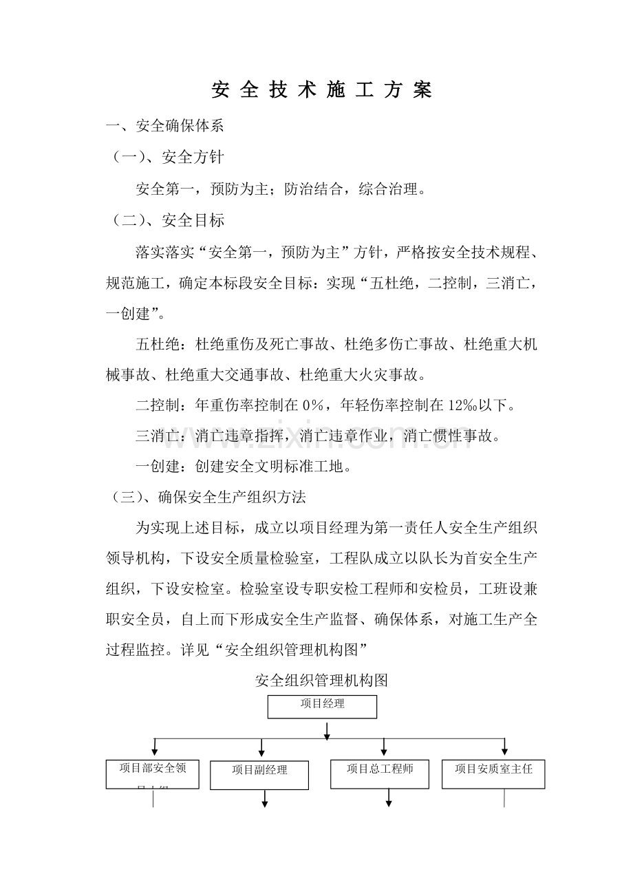 市政道路综合项目工程安全综合项目施工关键技术专项方案.doc_第1页