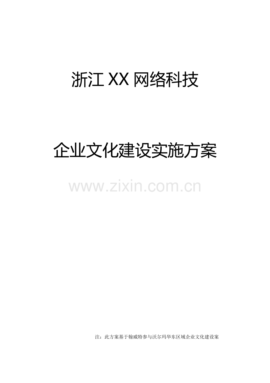 xx企业文化落地专项方案经典.doc_第1页