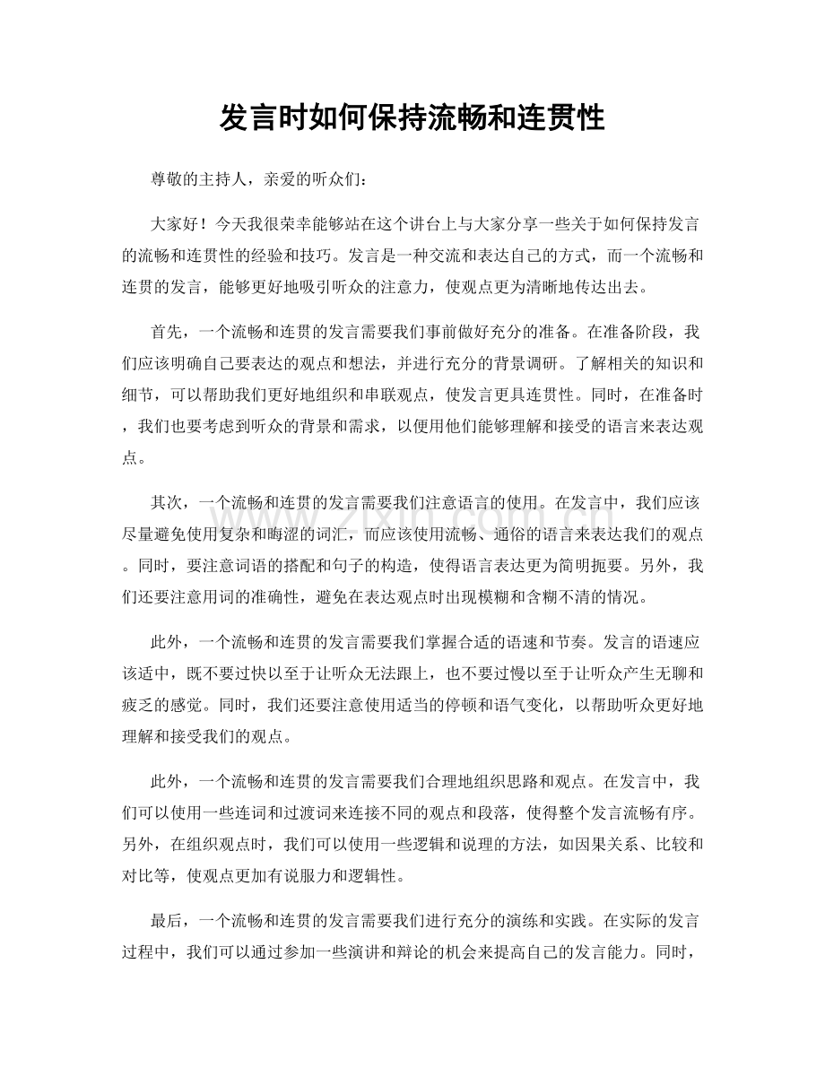 发言时如何保持流畅和连贯性.docx_第1页