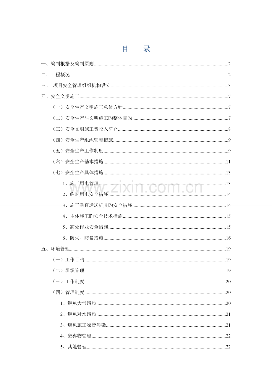 安全文明综合施工专项专题方案范文.docx_第1页