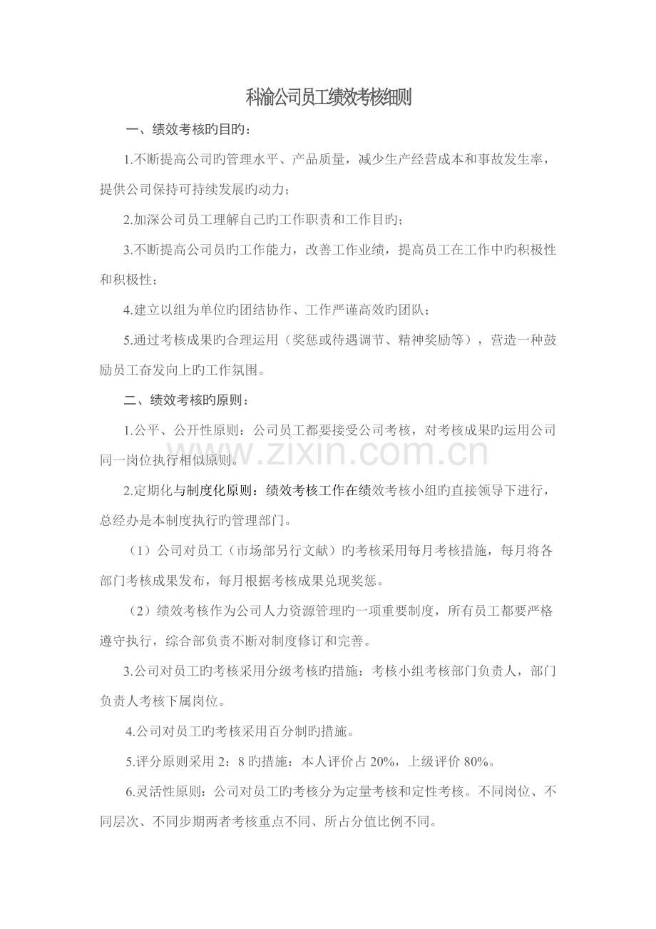 XX公司员工绩效考评标准细则.docx_第1页