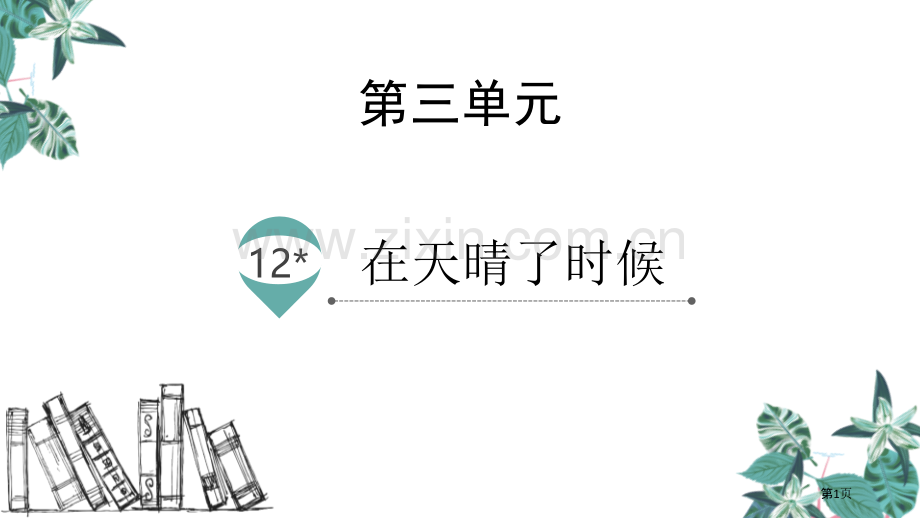 四年级下册语文课件-12在天晴了的时候(2)省公开课一等奖新名师比赛一等奖课件.pptx_第1页