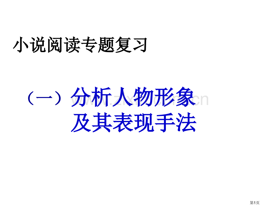 小说复习之一人物形象市公开课一等奖百校联赛获奖课件.pptx_第1页