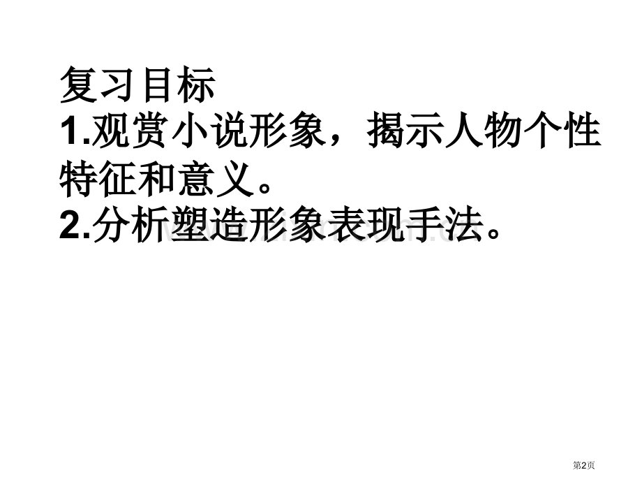 小说复习之一人物形象市公开课一等奖百校联赛获奖课件.pptx_第2页