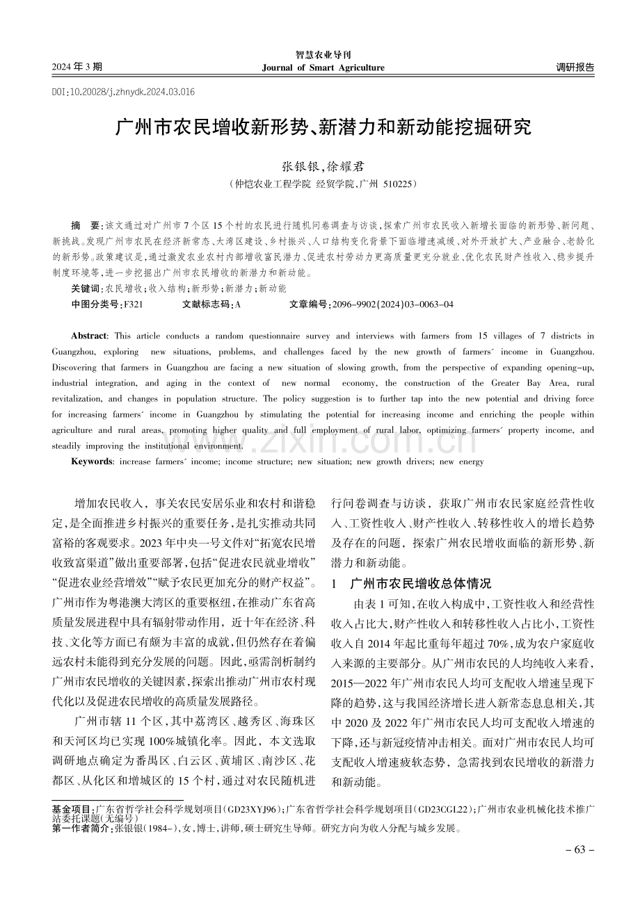 广州市农民增收新形势、新潜力和新动能挖掘研究.pdf_第1页