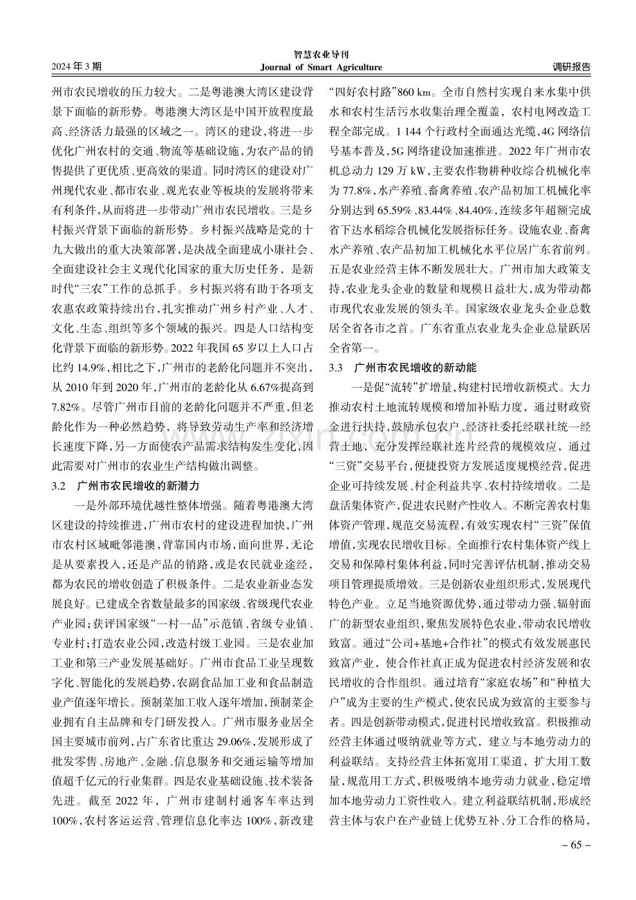 广州市农民增收新形势、新潜力和新动能挖掘研究.pdf_第3页