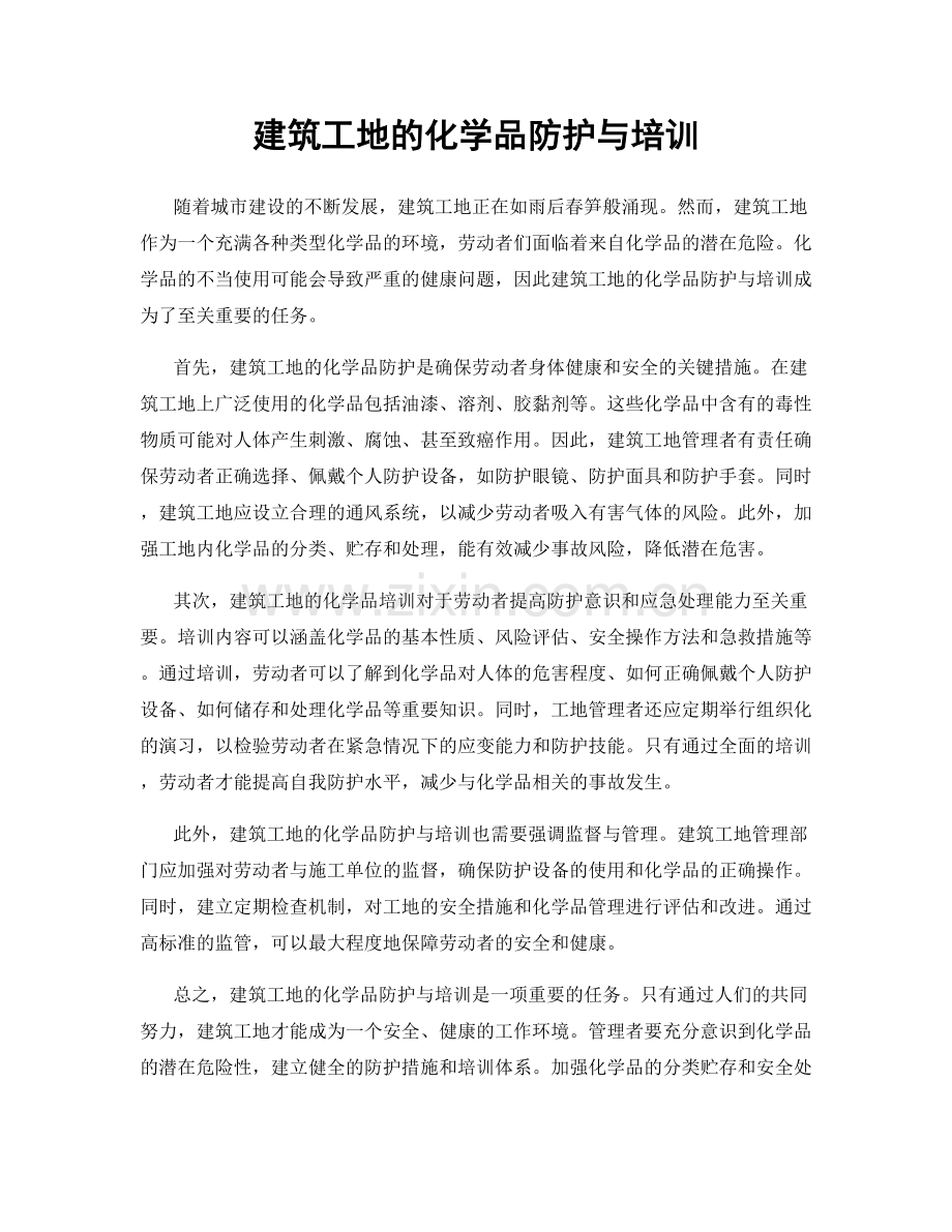 建筑工地的化学品防护与培训.docx_第1页