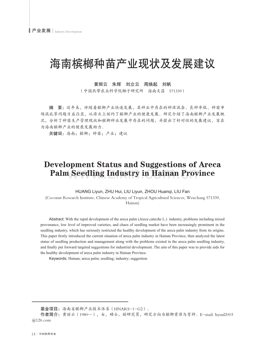 海南槟榔种苗产业现状及发展建议.pdf_第1页