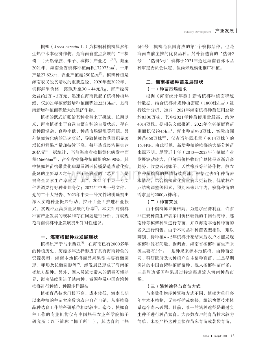 海南槟榔种苗产业现状及发展建议.pdf_第2页